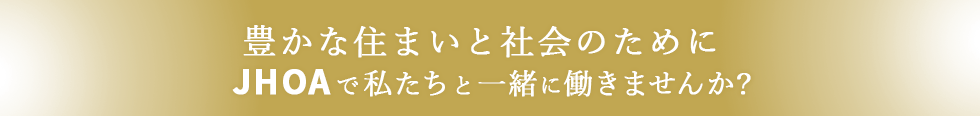 JHOAで一緒に働きませんか？